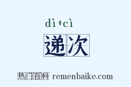 递次是什么意思的图片